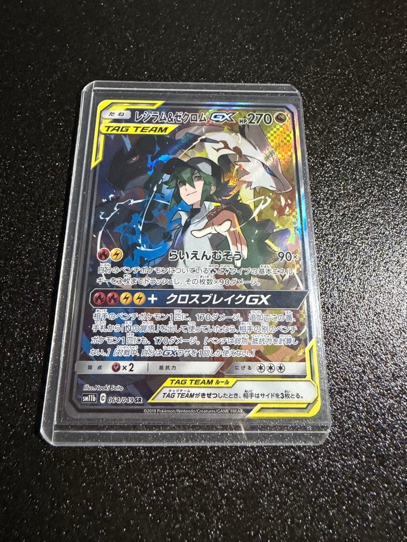 【300円開始】レシラム＆ゼクロムGX SR SA SM11b ドリームリーグ