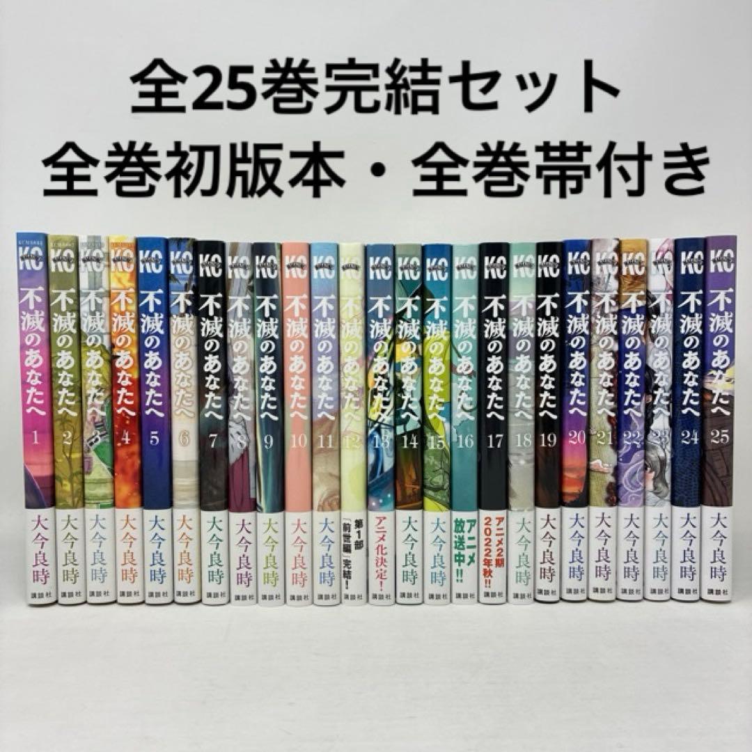 不滅のあなたへ 全25巻完結セット 全巻初版本 帯付き コミック 全巻