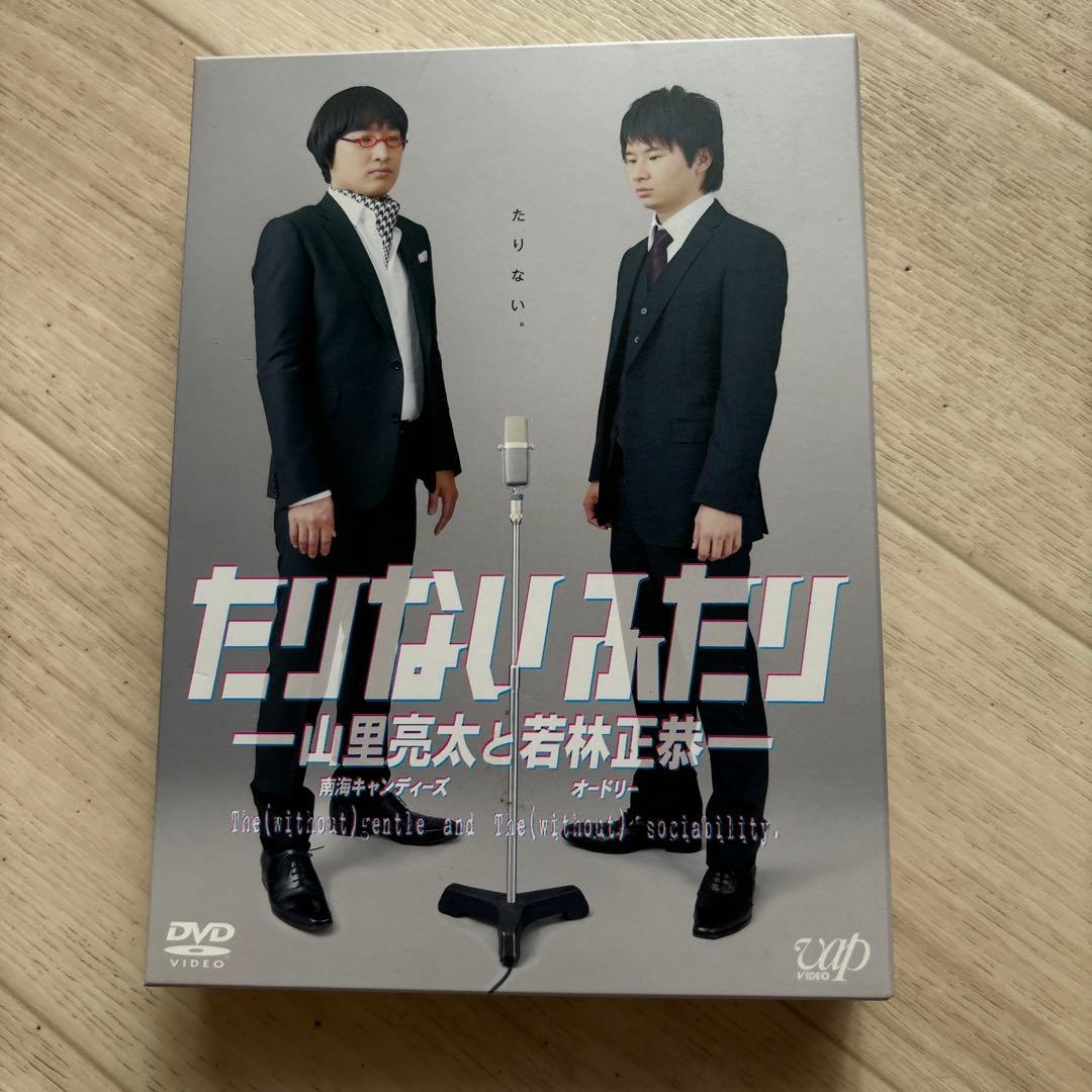 たりないふたり-山里亮太と若林正恭- DVD-BOX〈初回限定生産・5枚組〉