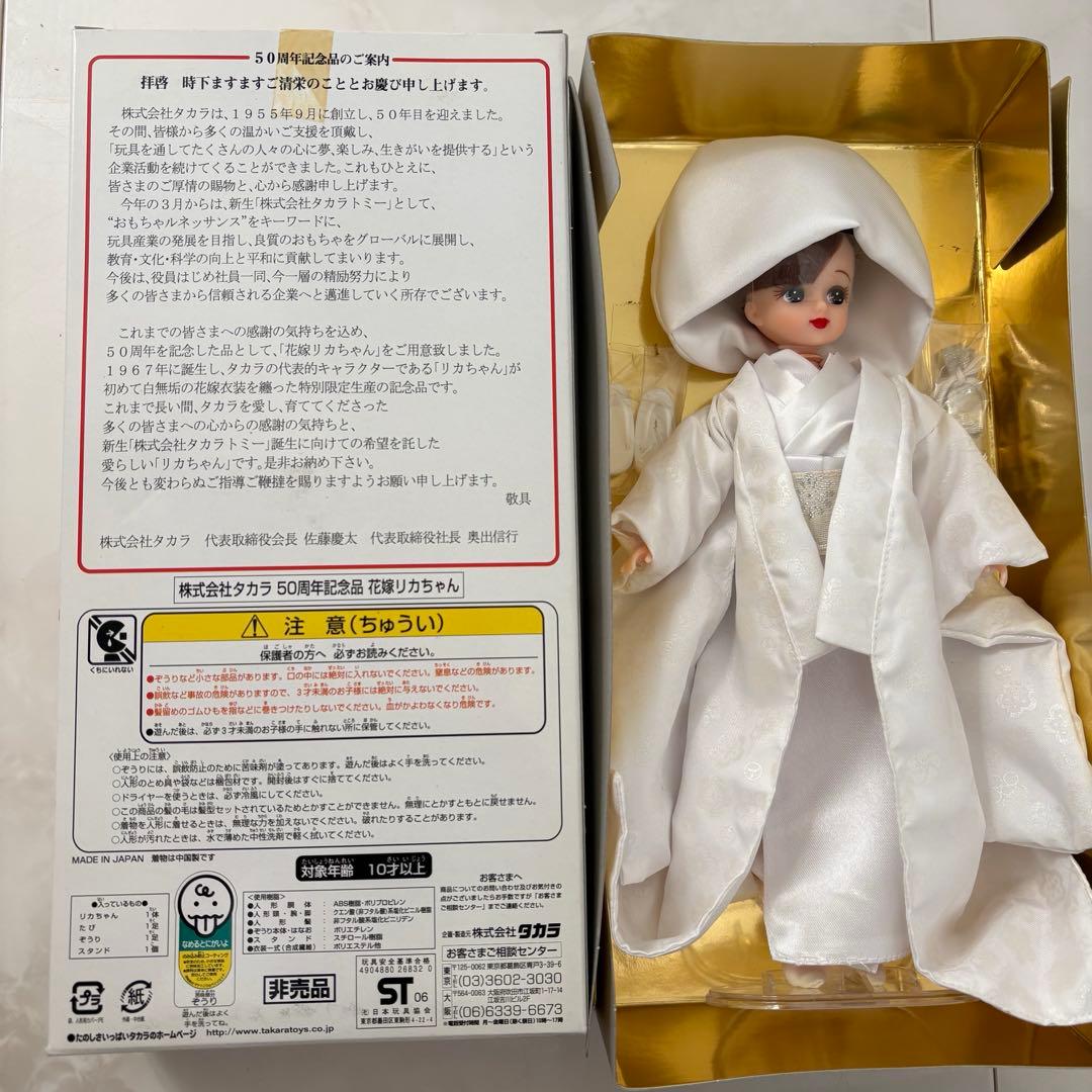 タカラ 50周年記念 花嫁リカちゃん 株主優待 非売品 未使用 - メルカリ