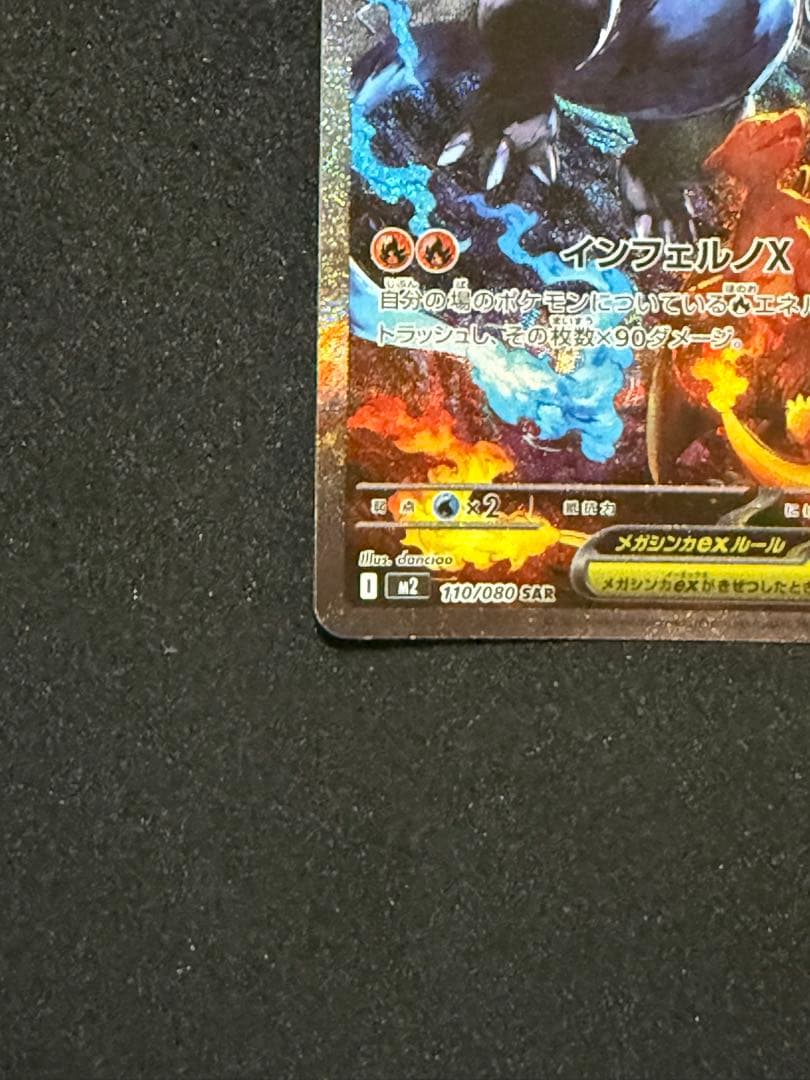 メガリザードンX ex SAR 110/080 メガインフェルノX