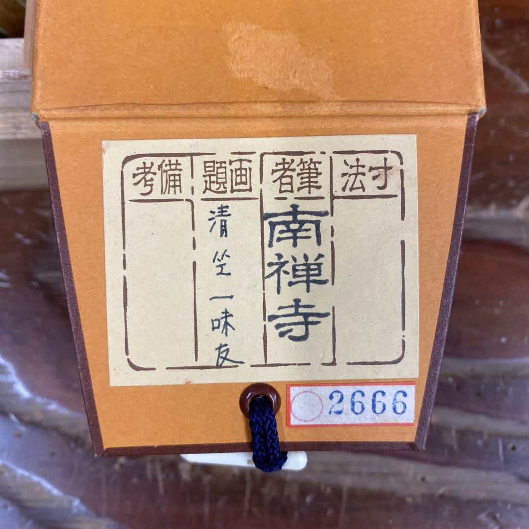 美品 掛け軸 南禅寺 塩澤大定作「清坐一味友」共箱