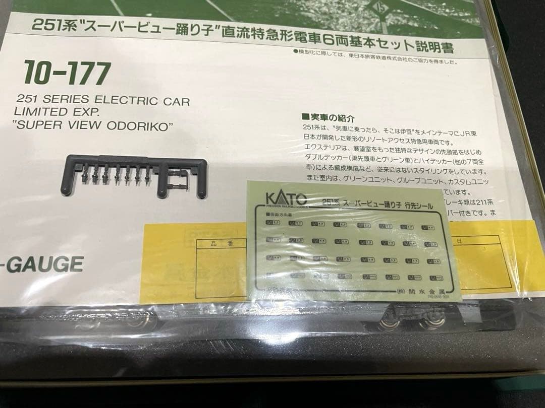 251系スーパービュー踊り子　KATO。