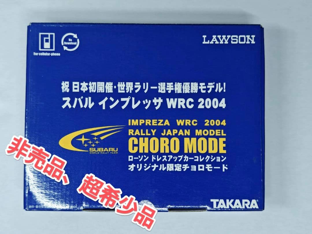 タカラ 限定チョロモード スバル インプレッサ WRC2004 非売品 超希少