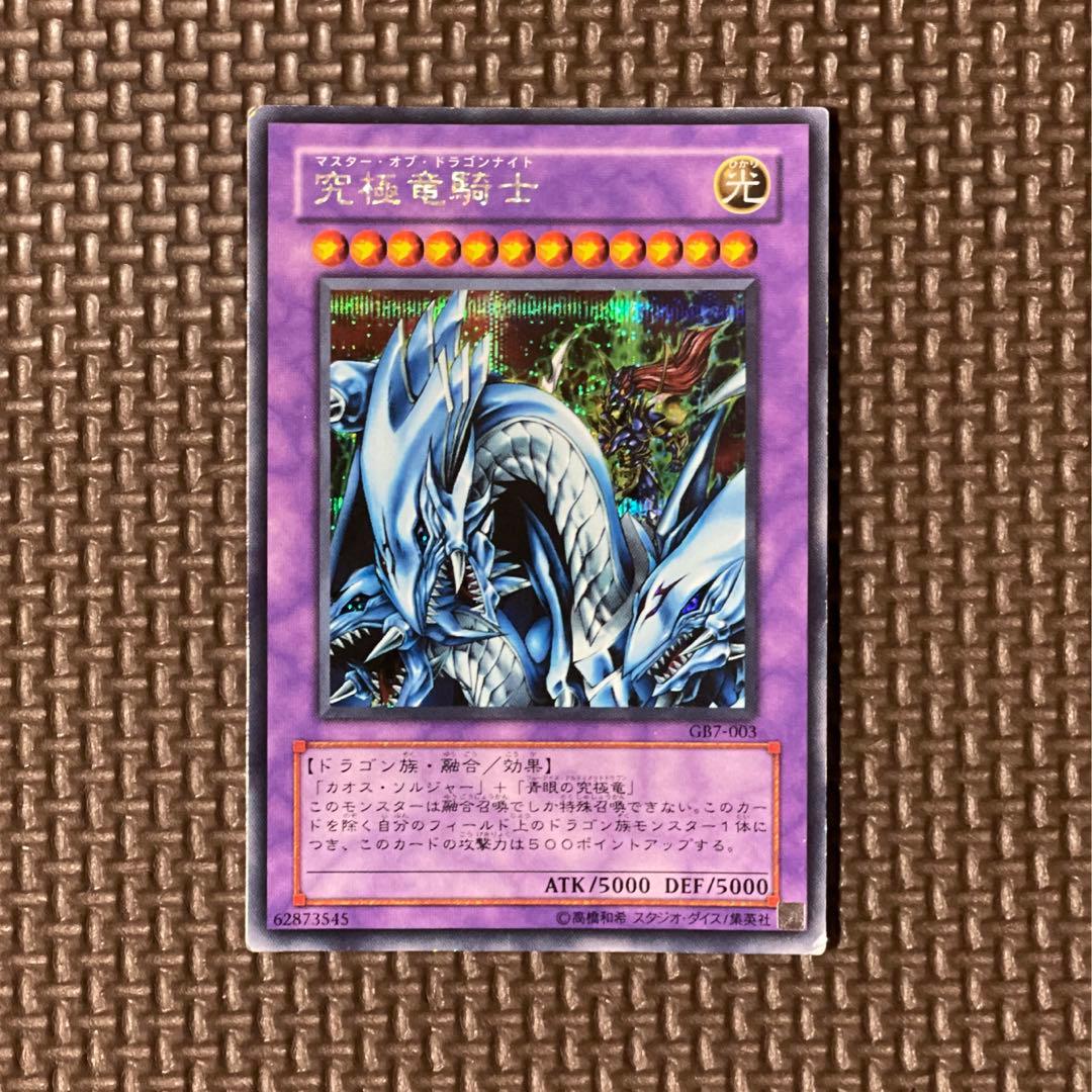 遊戯王 究極竜騎士 マスターオブドラゴンナイト シークレット - メルカリ