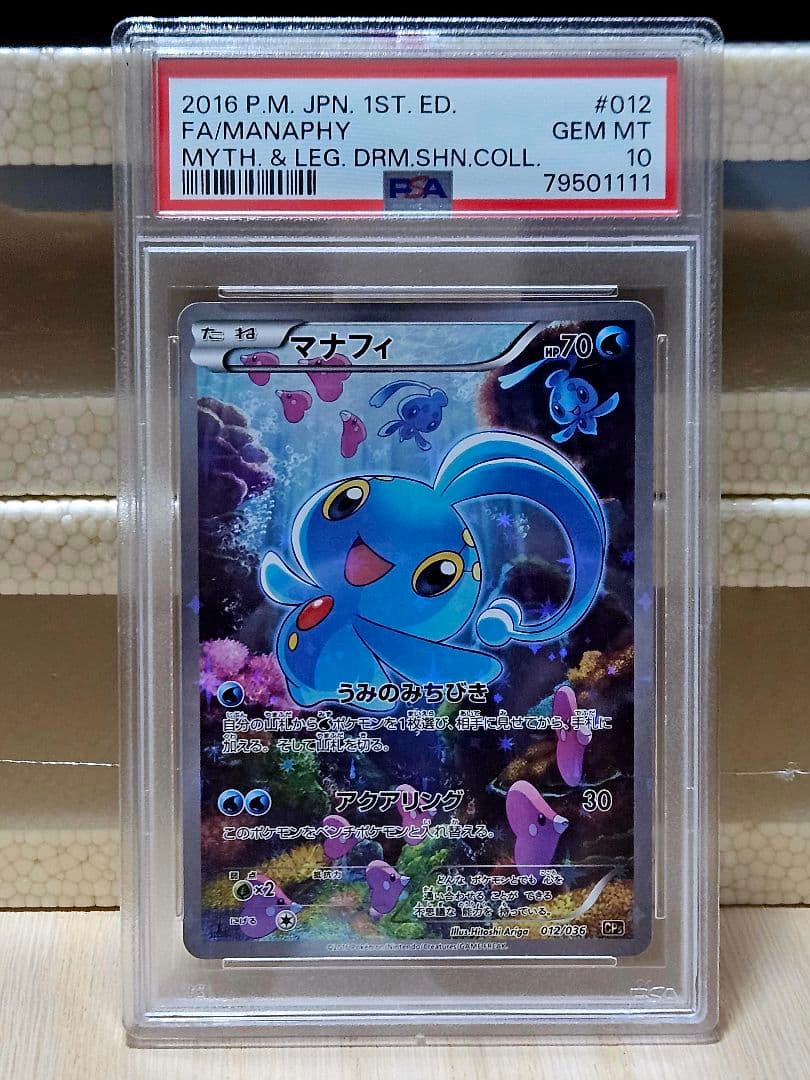 マナフィ psa10 CP5 幻·伝説ドリームキラコレクション