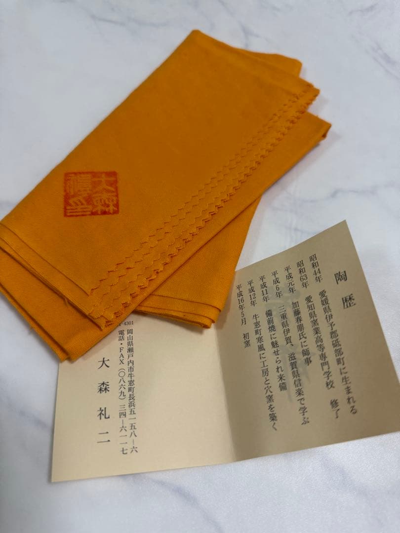 大森礼二 備前手鉢 共箱、共布、しおり