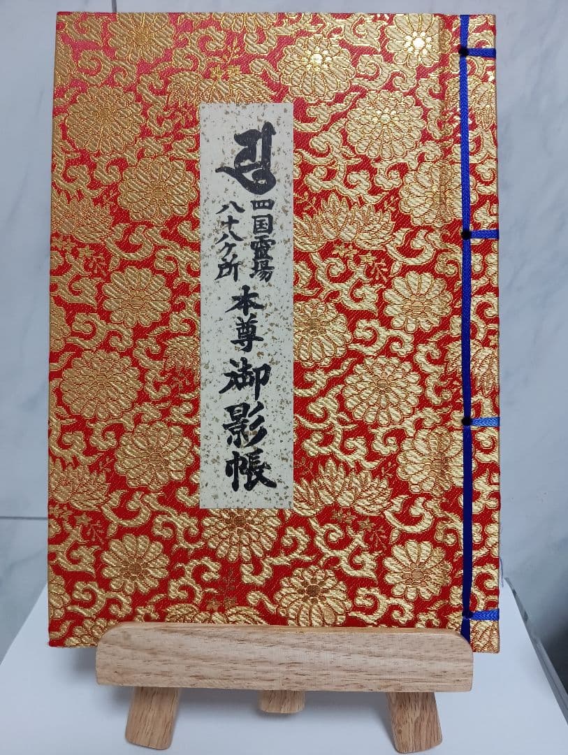 四国霊場八十八ヶ所本尊御影帳御影貼付済第１番札所〜第８８番札所昭和レトロ当時物 四国八十八ヶ所巡拝用御影保存帳｜お遍路/巡礼用品通販［いっぽ一歩堂］