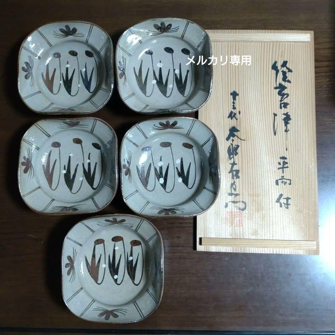 絵唐津　十三代中里太郎右衛門本人作【中里逢庵】平向付五客揃い　共箱　新品未使用品