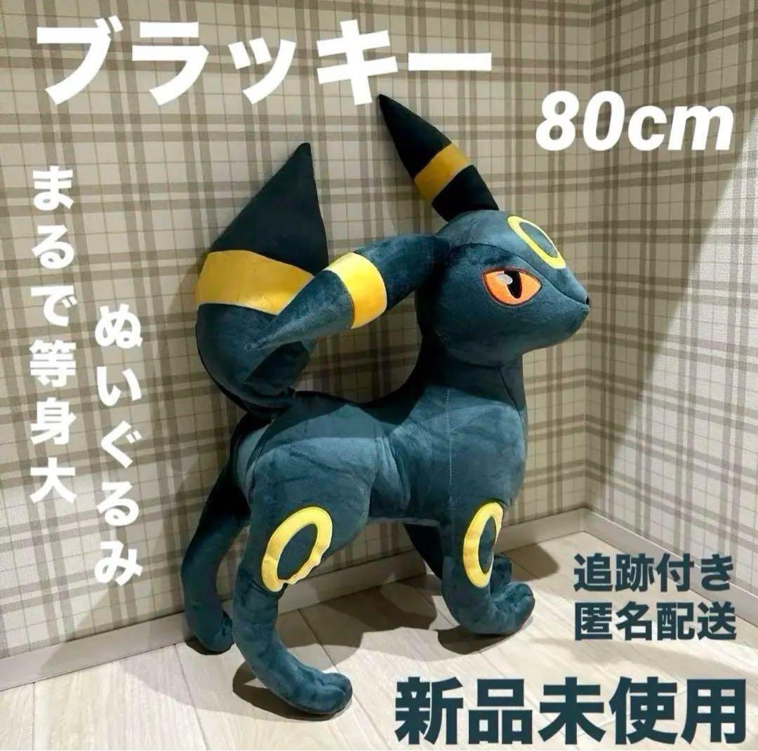 ブラッキー 等身大ぬいぐるみ 結構デカい】『ポケモン』エーフィ