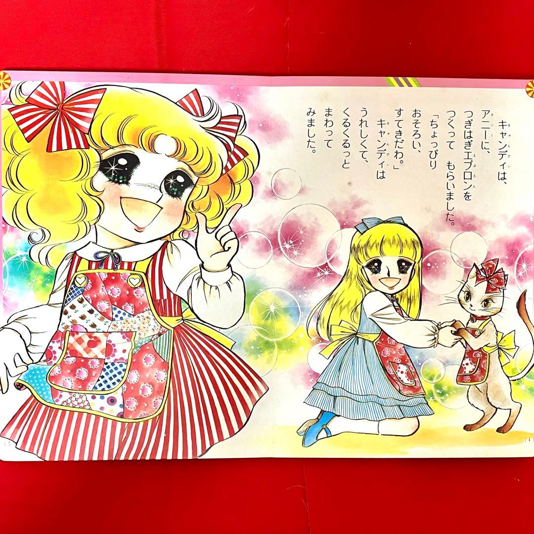 珍品】 キャンディキャンディ おはなし絵本 いがらしゆみこ 名木田恵子