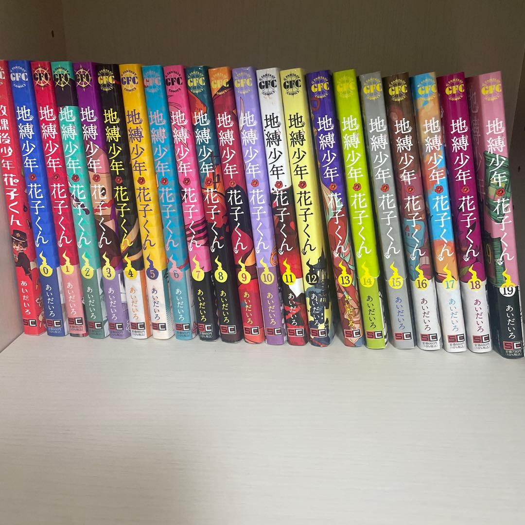 地縛少年花子くん0〜19巻 + 放課後少年花子くん