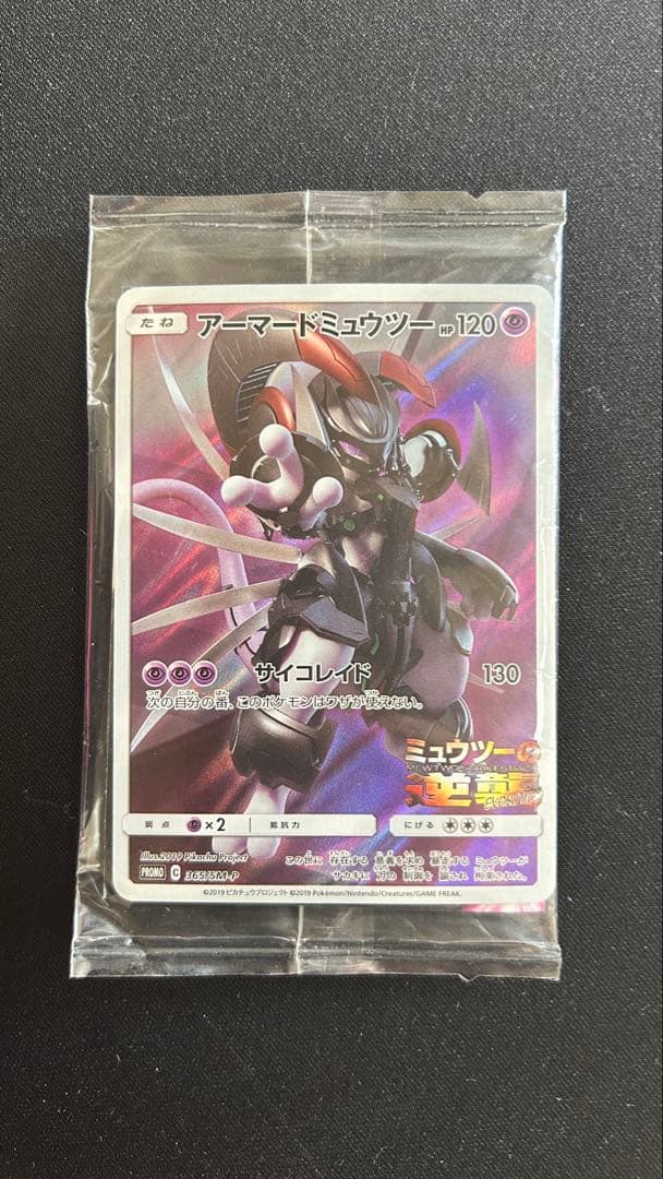 未開封 アーマードミュウツー 映画入場特典 - メルカリ