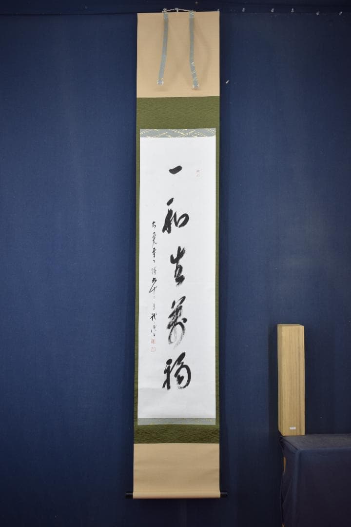 真作】大覚寺門跡/乃村龍澄/一行書/一和生萬福/掛軸☆宝船☆Y-651 JM