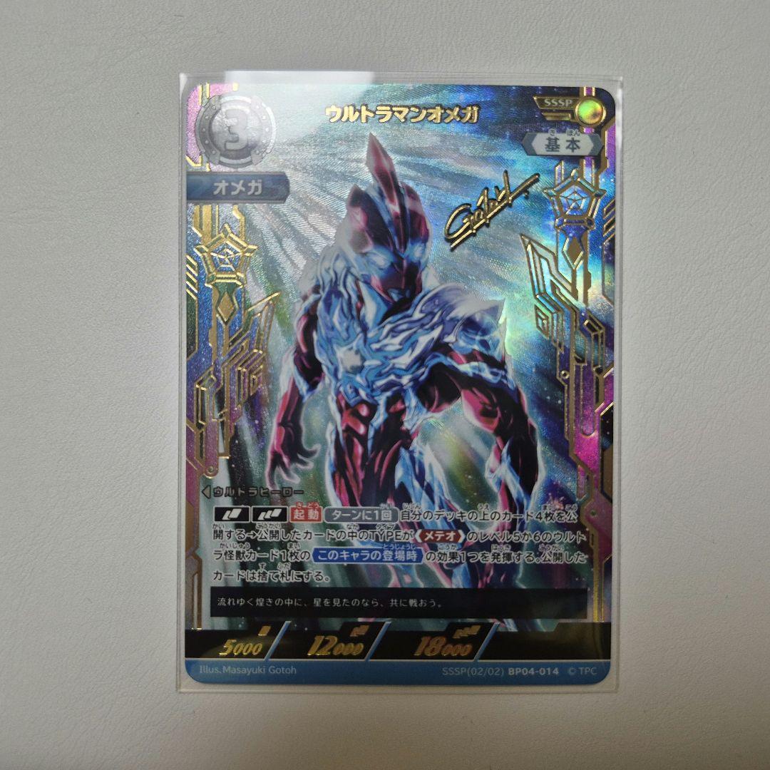 ウルトラマンオメガ SSSP BP04