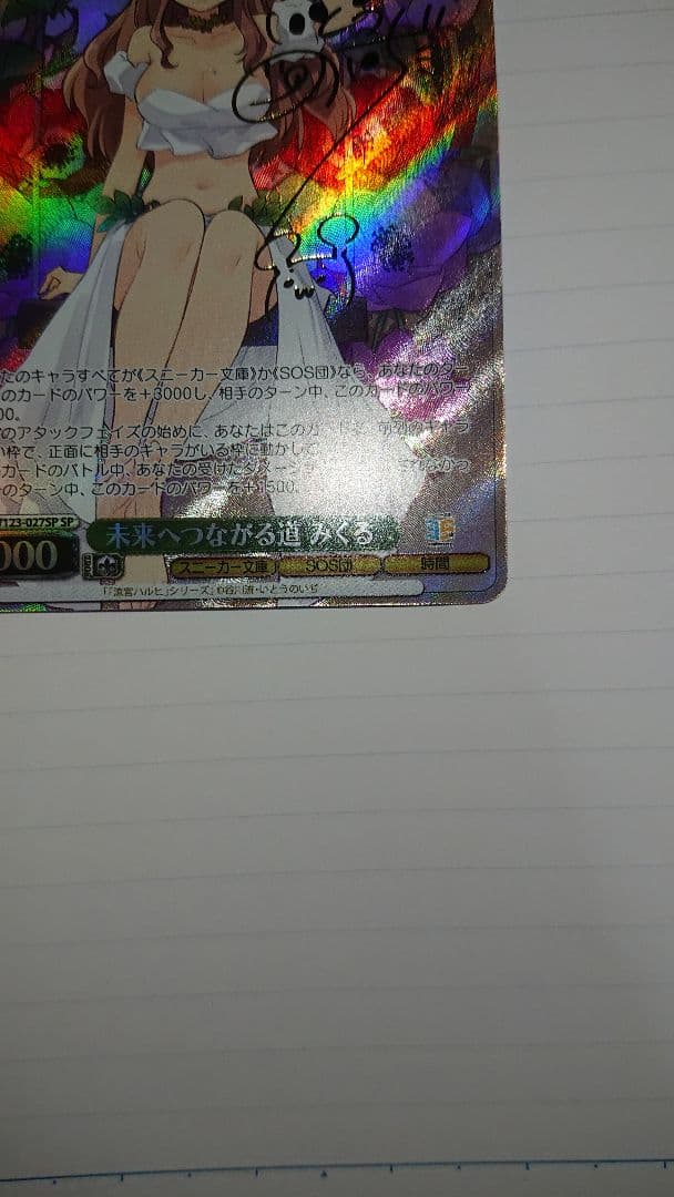 ヴァイスシュヴァルツ WS　スニーカー文庫　未来へつながる道 みくる SP