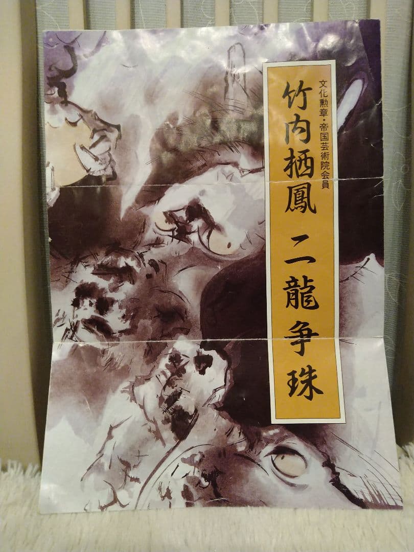 龍の掛け軸À11、竹内栖鳳筆、二龍争珠図、手彫手摺木版画、定価25万円