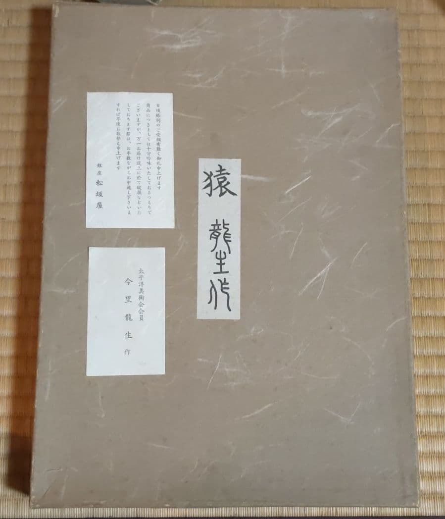 今里龍生　猿　額入り　松坂屋　レリーフ