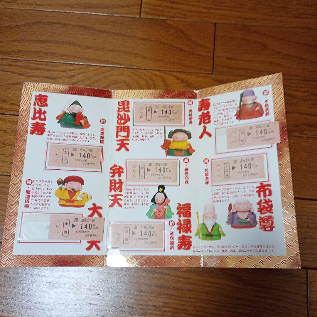 JR東海 平成7年7月7日 記念切符 七福来門 七福神 開運