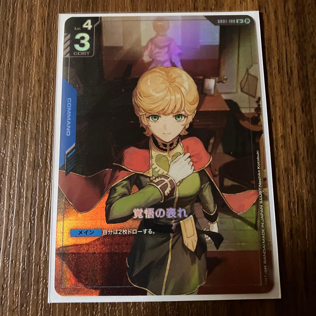 おすし様専用 覚悟の表れ パラレル ガンダムカードゲーム ※3月6日限定