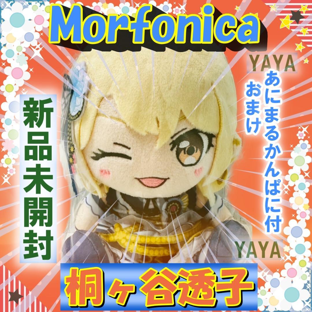 新品 Morfonica ぬいぐるみ バンドリ ましろ 瑠唯 七深 つくし 透子