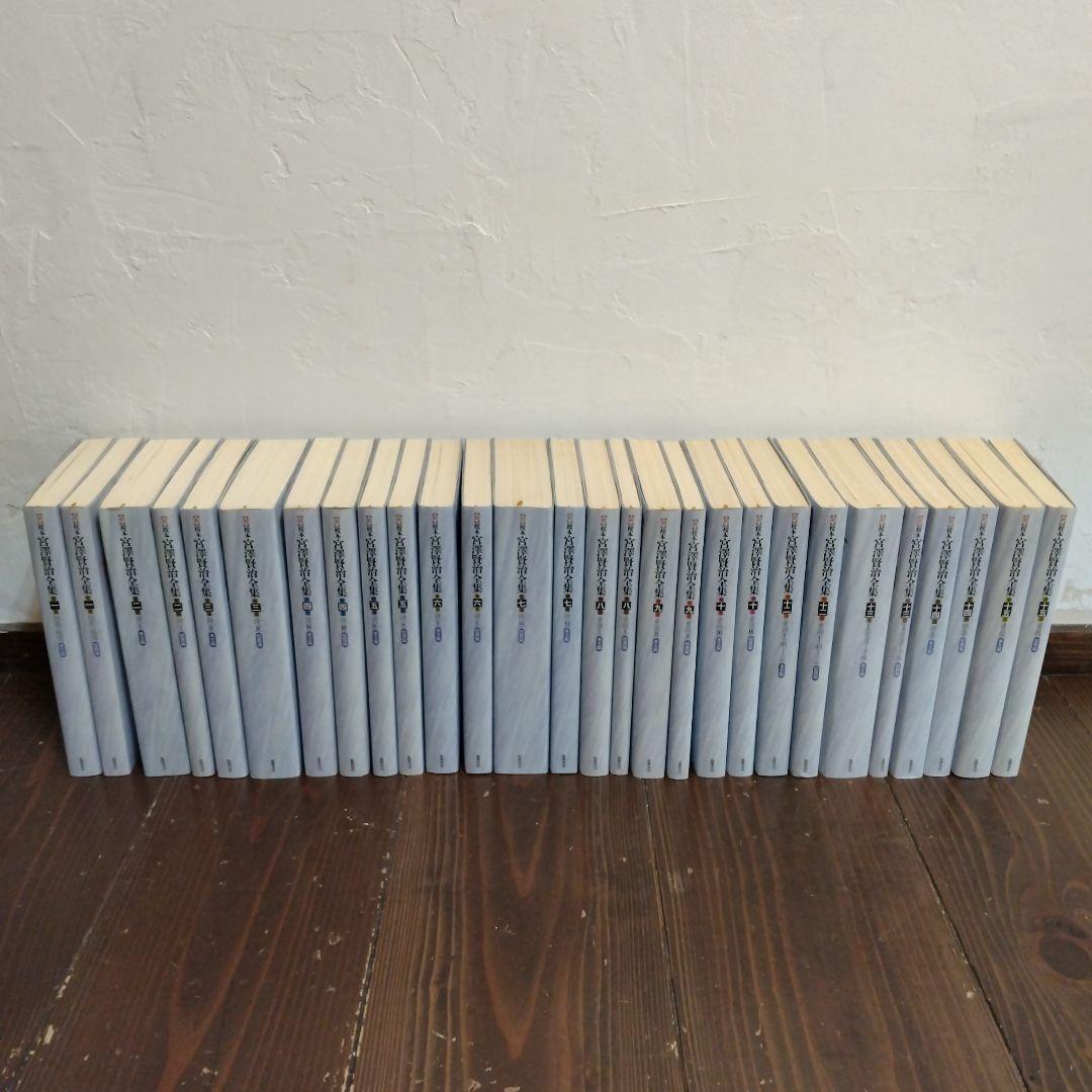 信】新校本 宮沢賢治全集 14冊