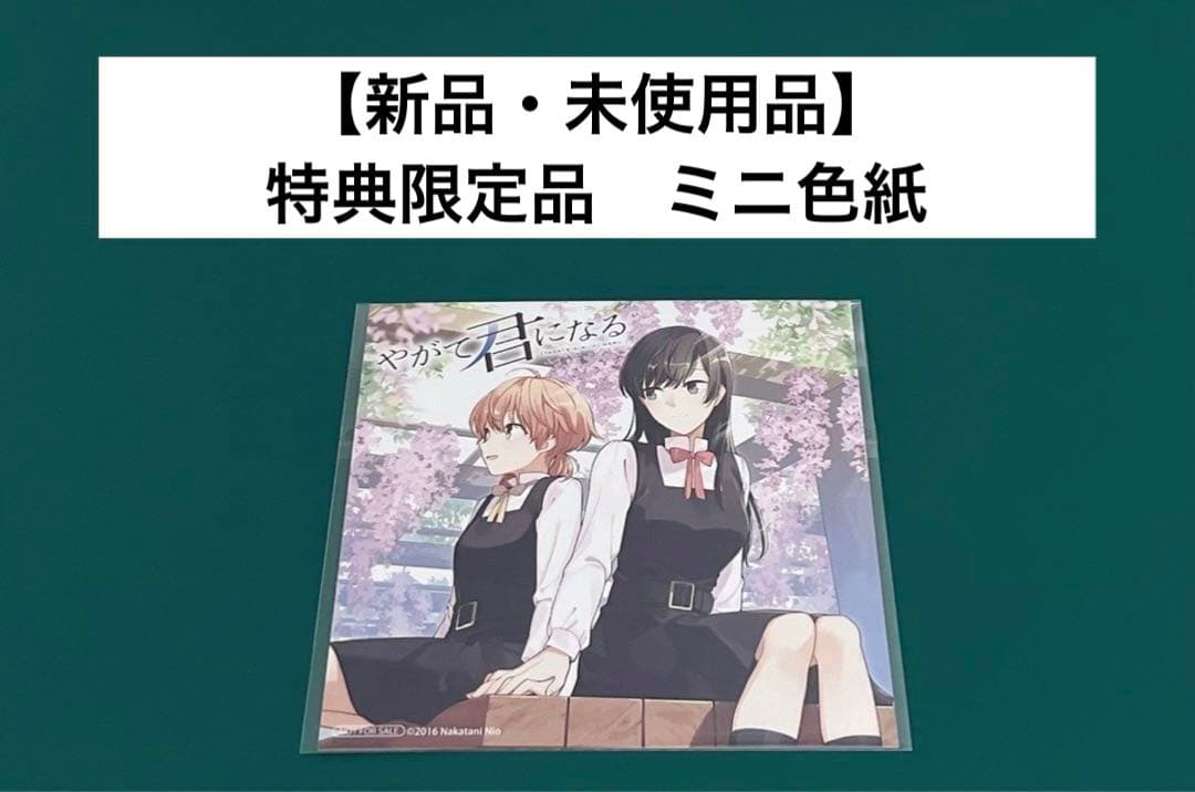 激レア】 やがて君になる 仲谷鳰 ミニ色紙 特典限定品 百合 漫画 希少