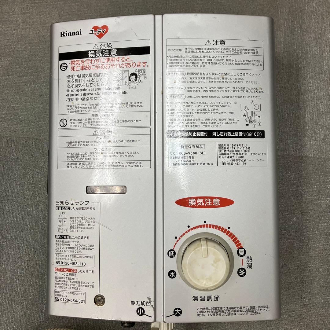 Rinnai ガス給湯器 RUS-V560（SL) 都市ガス2019年製