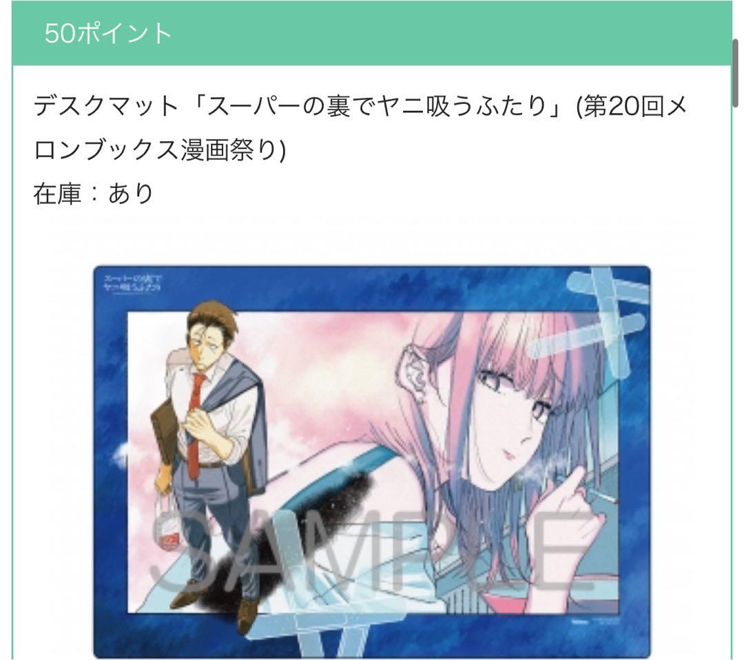 メロンブックス 漫画祭り デスクマット スーパーの裏でヤニ吸うふたり
