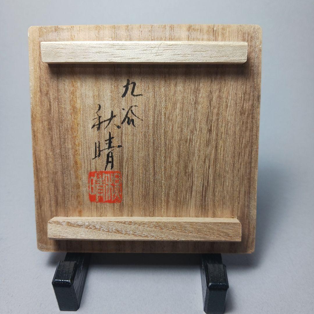 赤絵細密鶏画 井上秋晴 盃 九谷焼