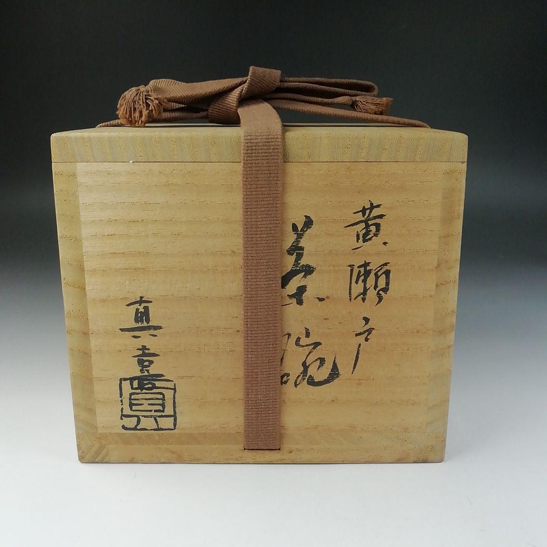 T577 茶碗 『黄瀬戸 茶碗 』『山下真喜』 共箱 抹茶碗 茶道具