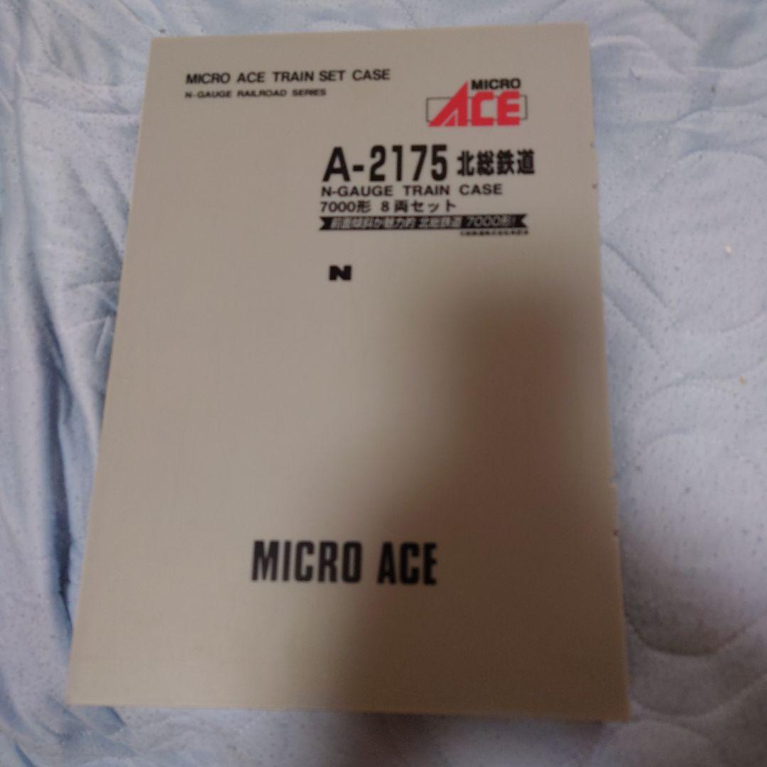 マイクロエースA-2175 北総鉄道7000形8両セット