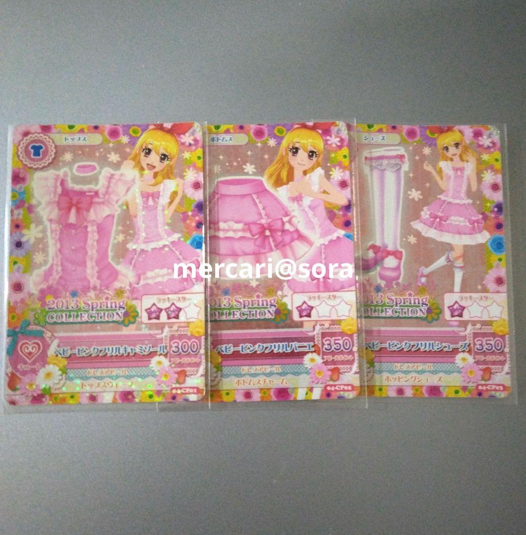 アイカツカード コーデセット アイカツカード パレードコーデ