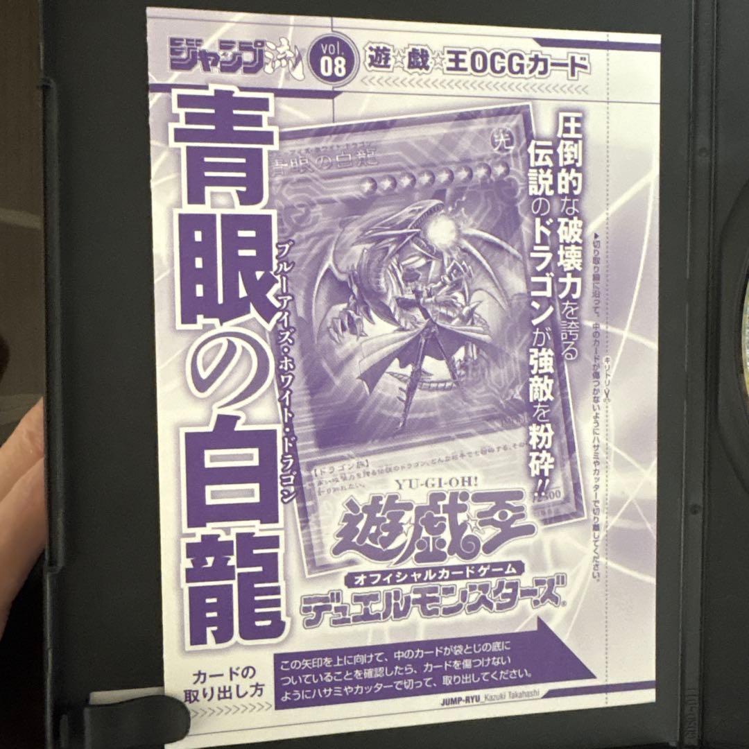 ジャンプ流 DVD vol.8 高橋和希付属　青眼の白龍