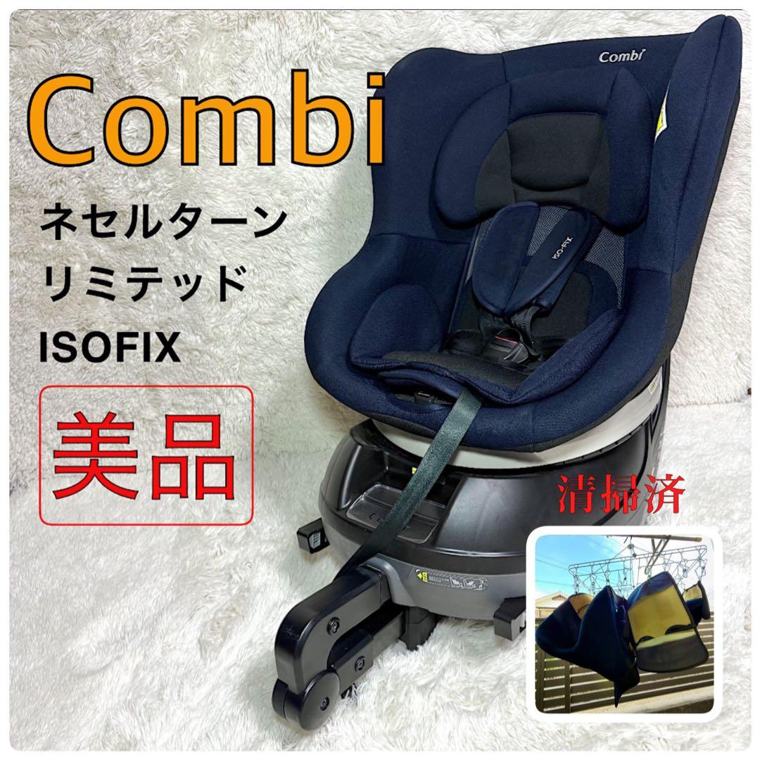 コンビ チャイルドシート ネセルターン リミテッド ISOFIX対応 ～18kg