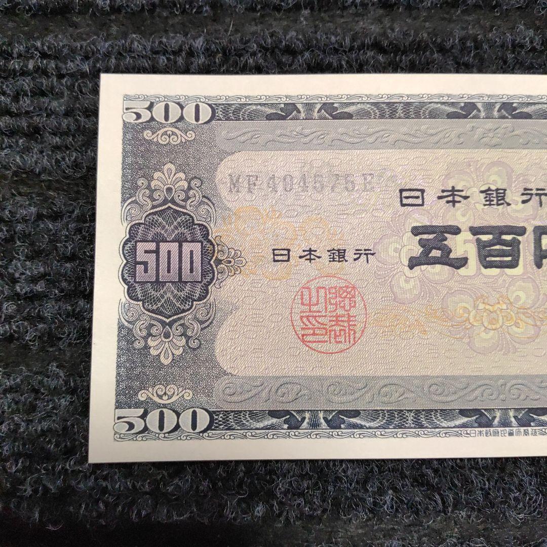 美品 岩倉具視 500円札 前期五百円札 3枚セット連