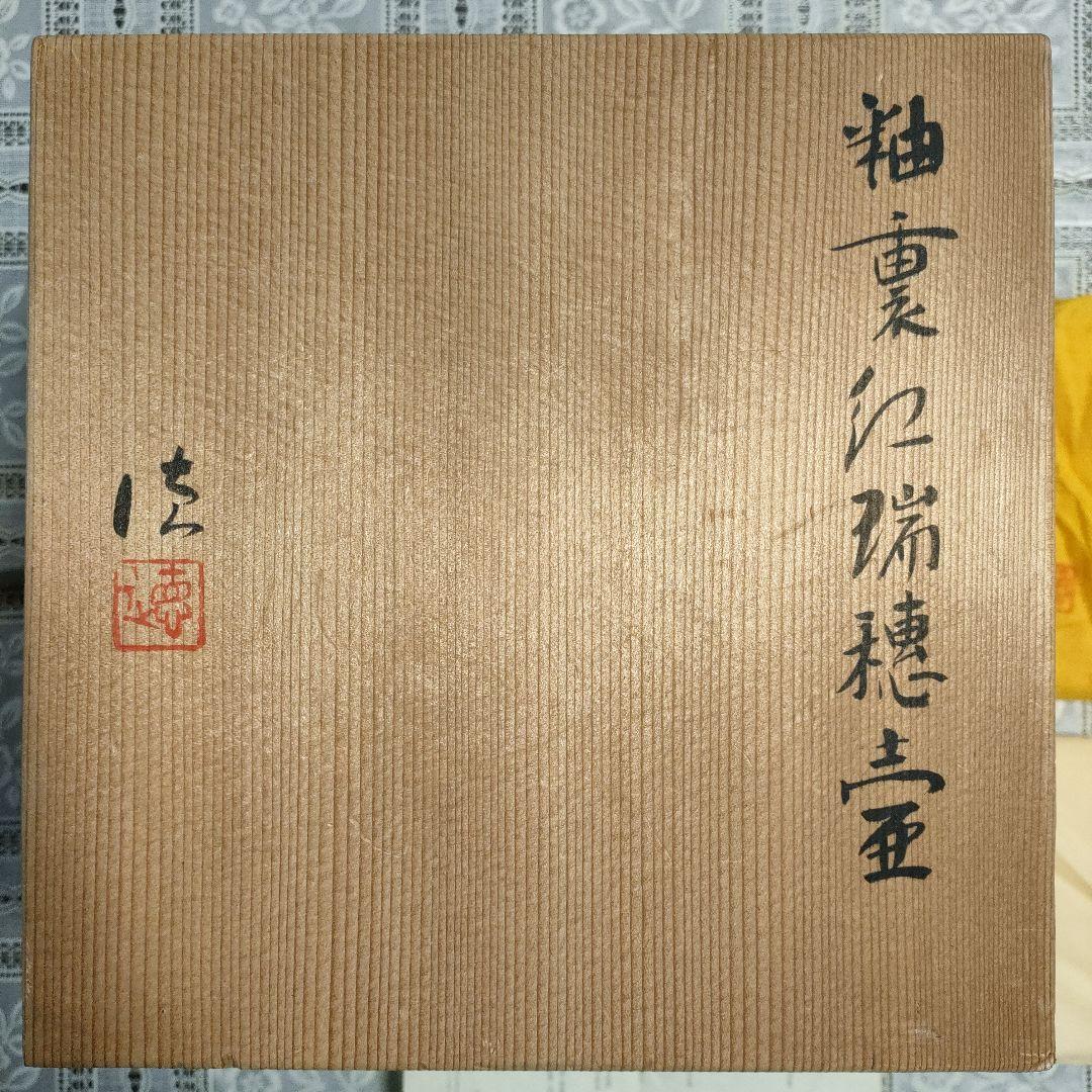 ☆河合誓徳☆ 「 釉裏紅瑞穂壷」 花瓶 日本芸術院会員、栞、ウコン布