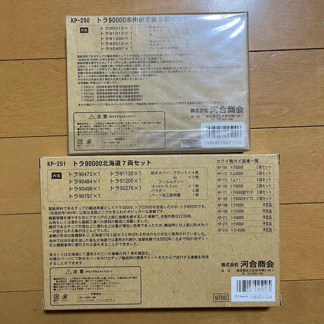 トラ900000 KAWAI Nゲージ 7両セット+5両セット