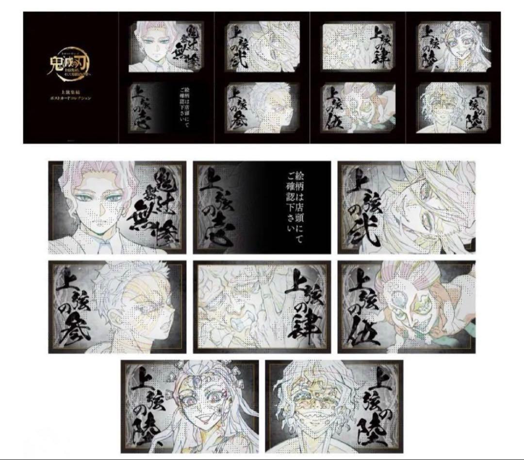 鬼滅の刃 上弦集結 ポストカードセット　ポストカードコレクション 鬼滅の刃」上弦集結、そして刀鍛冶の里へ ポストカードセット＜上弦集結＞