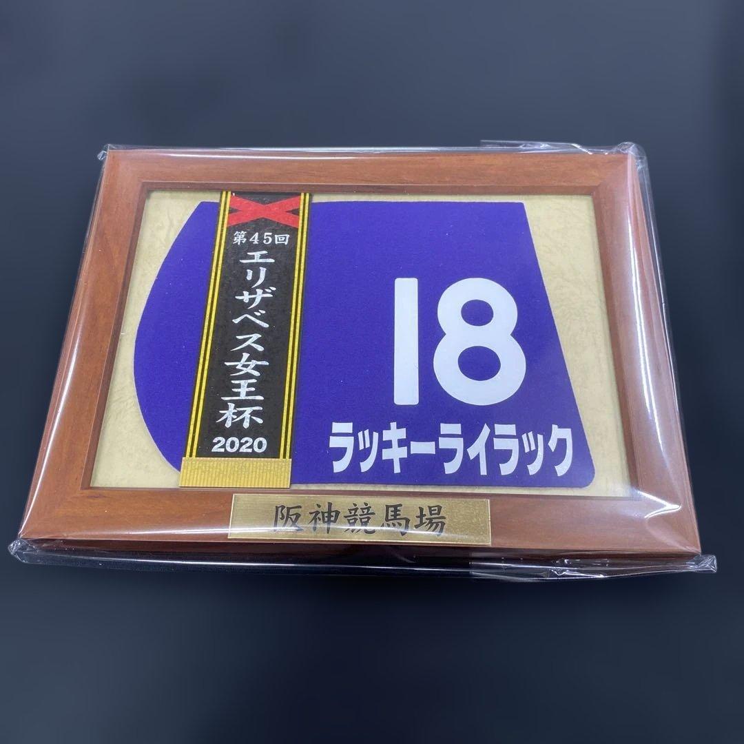競馬】ラッキーライラック（2020年エリザベス女王杯）額入りミニ