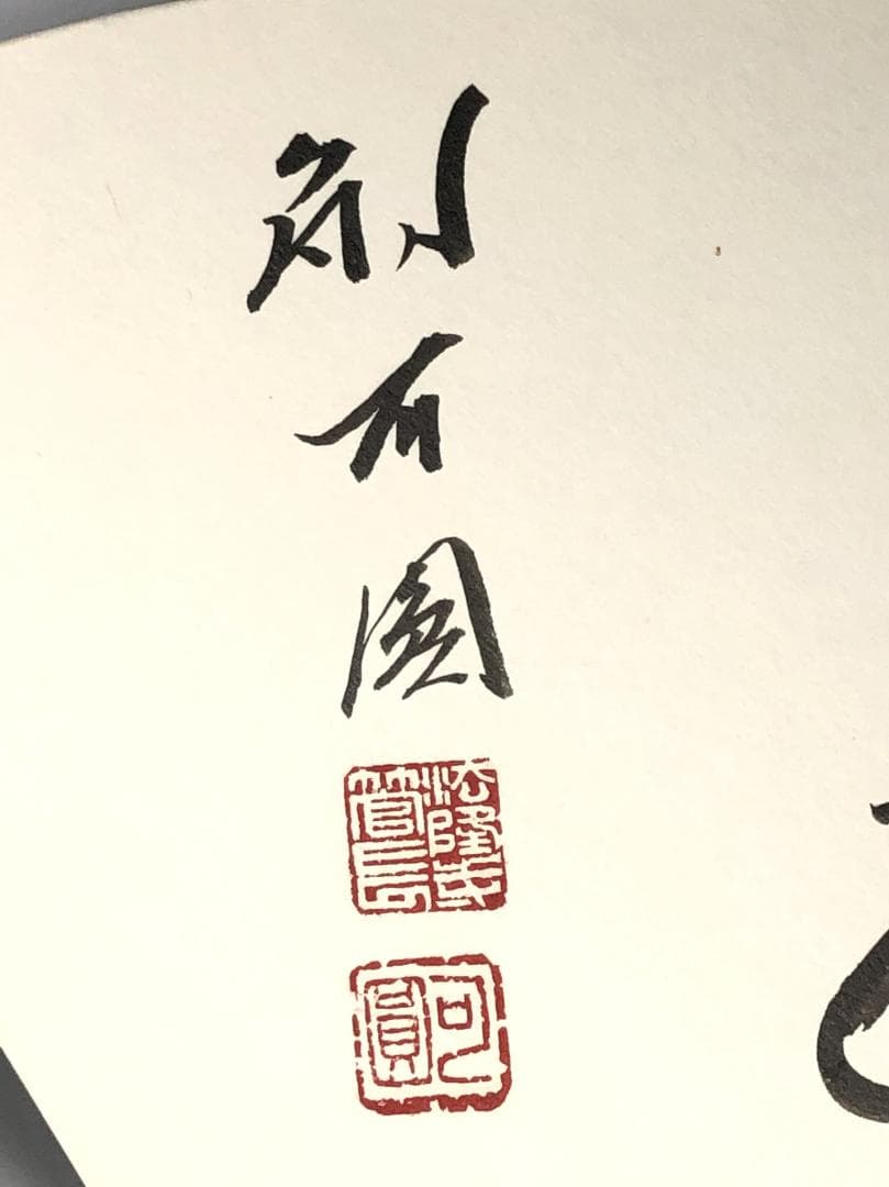 法隆寺管長 大野可圓 】 直筆「福如雲」 扇形木彫和紙貼り自筆