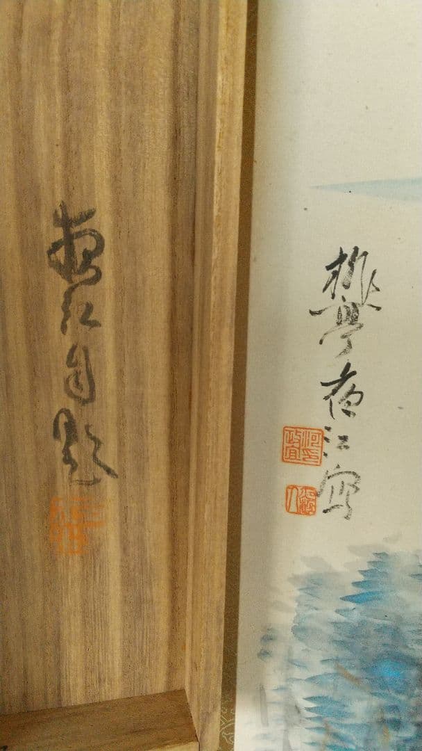 大河内夜江 春峡 紙本肉筆掛軸 山梨 師契月