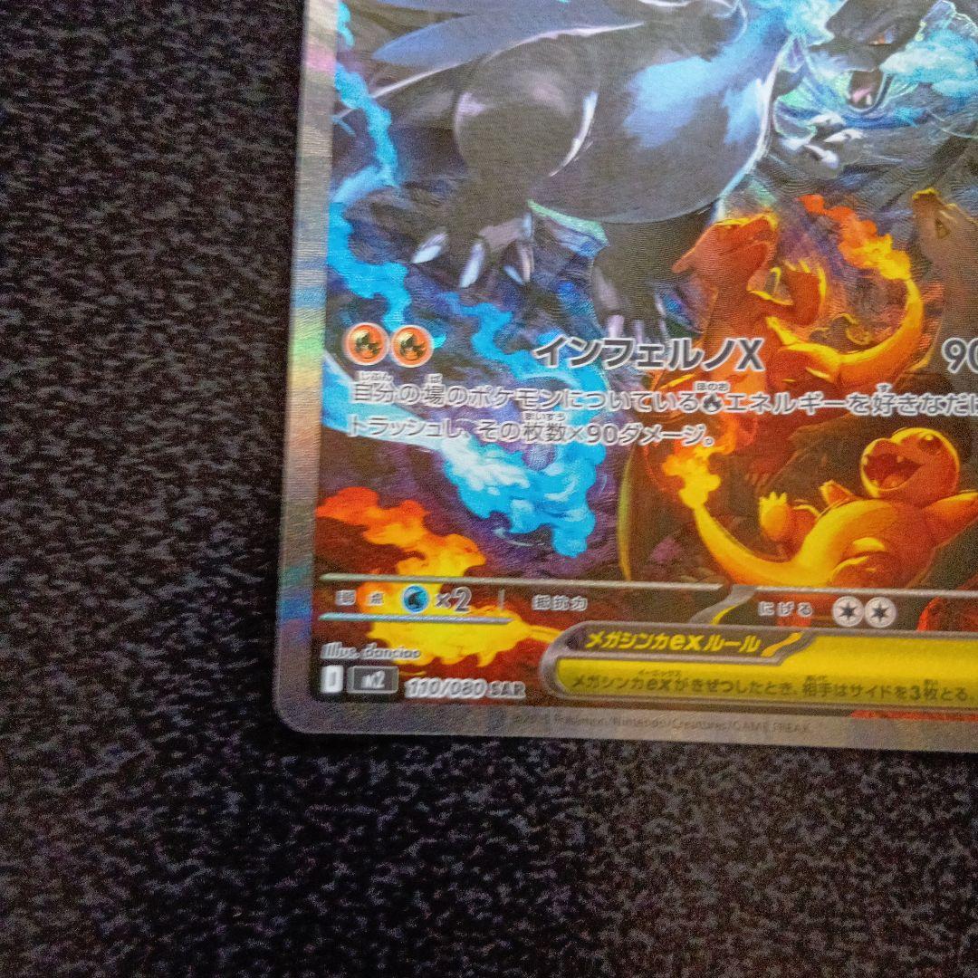 メガリザードンXex　SAR　m2　110/080　インフェルノX　ポケカ