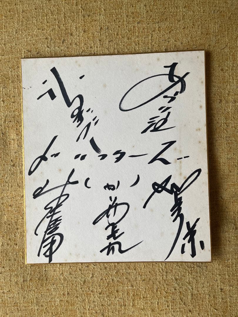 超希少！ザ、ドリフターズ初期メンバー直筆サイン色紙　昭和レトロ年代物即日発送！