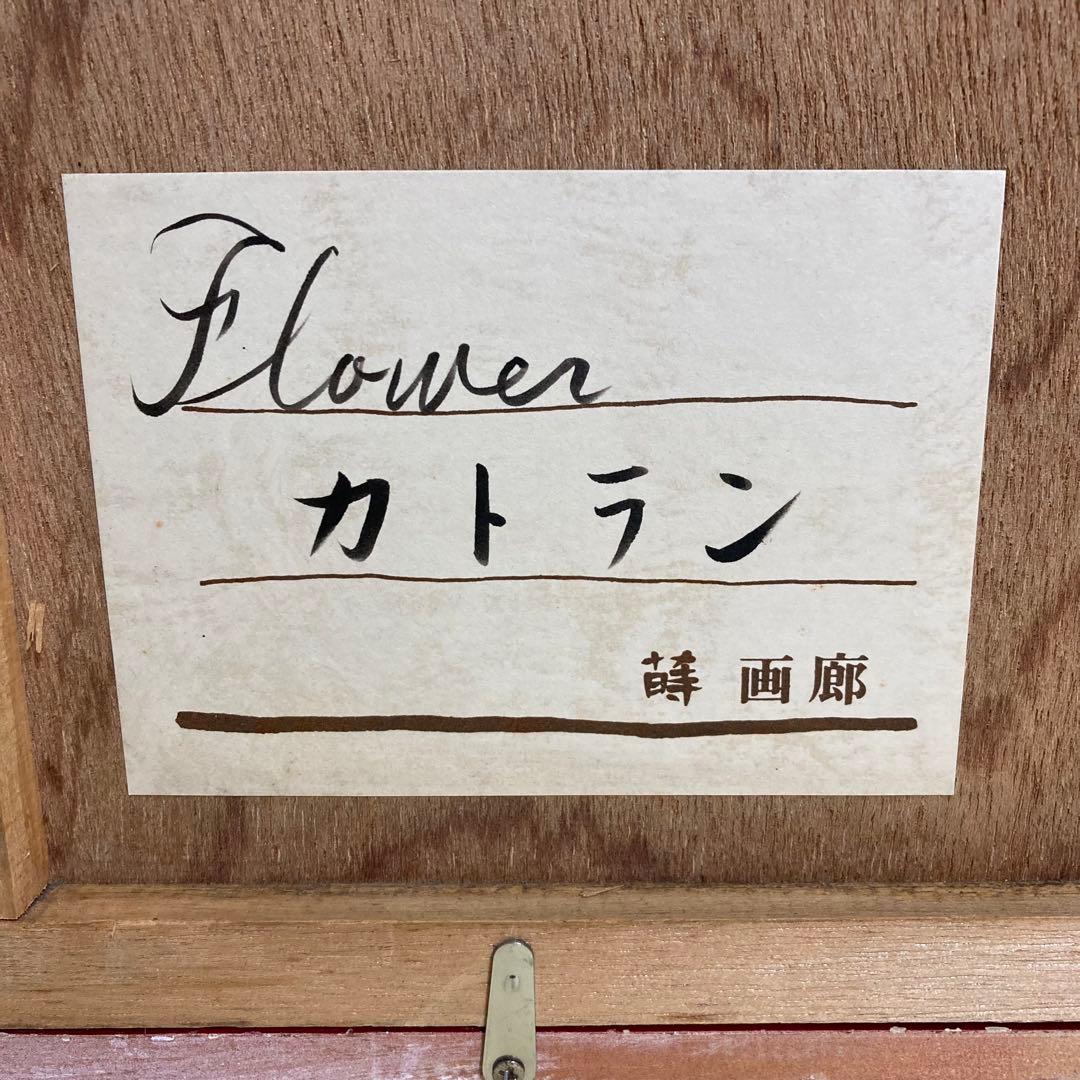 真作保証】ベルナール・カトラン「アネモネ」リトグラフ 直筆サイン