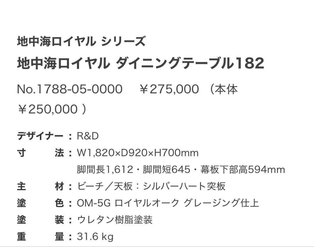 MARUNI マルニ 地中海ロイヤル ダイニングテーブル182 