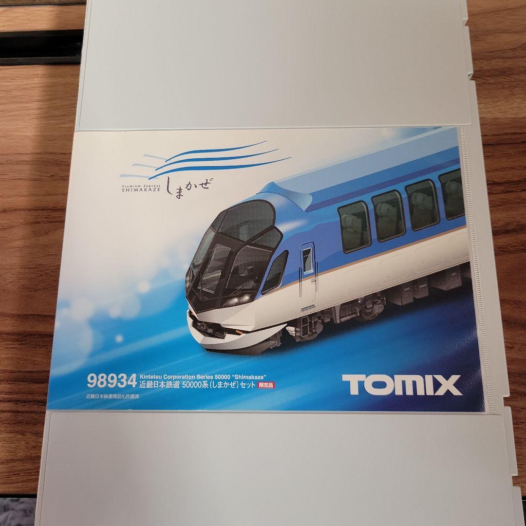 TOMIX 近鉄50000系 (しまかぜ) セット 限定品