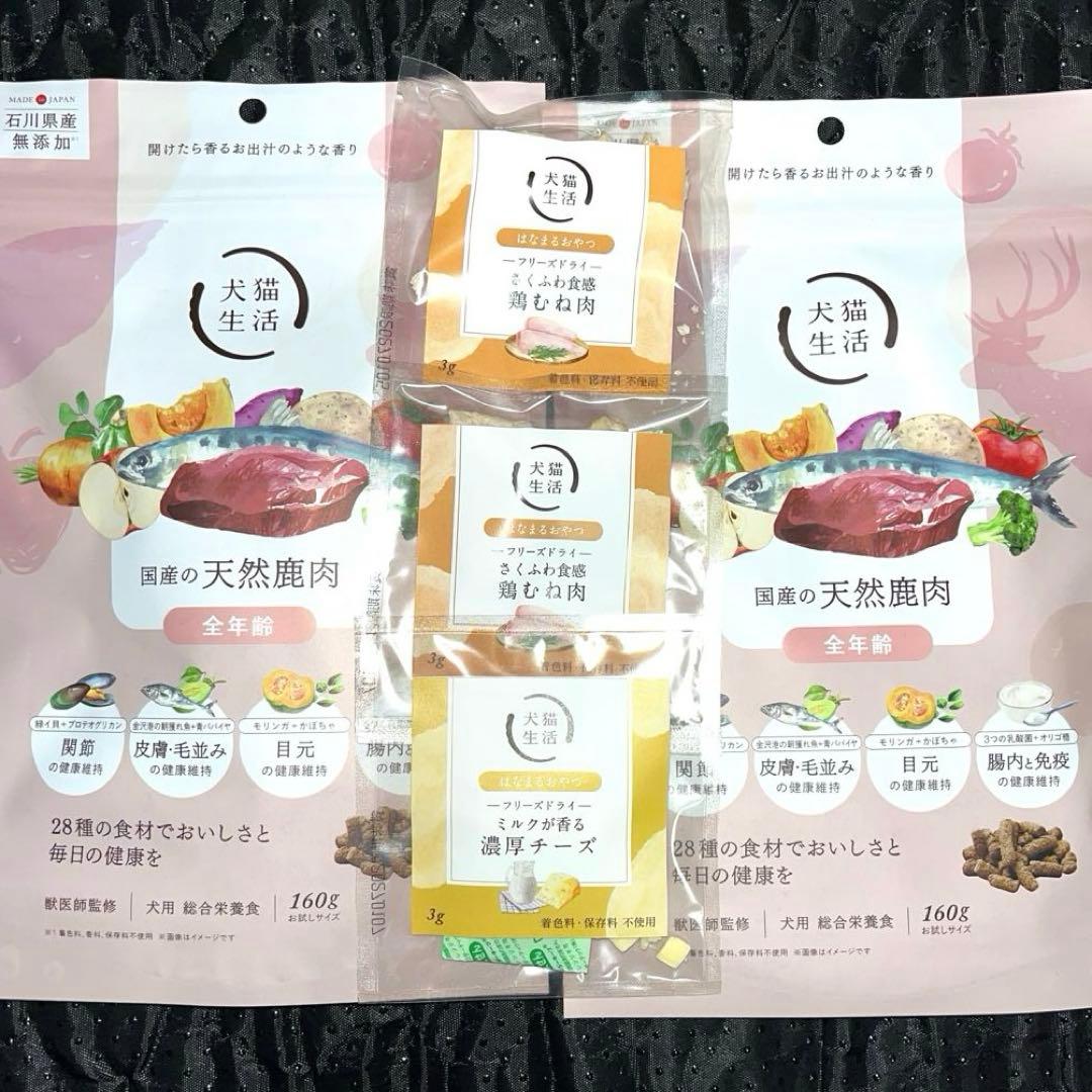 犬猫生活 天然鹿肉 ドックフード 160g2袋はなまるおやつ鶏むね肉、濃厚
