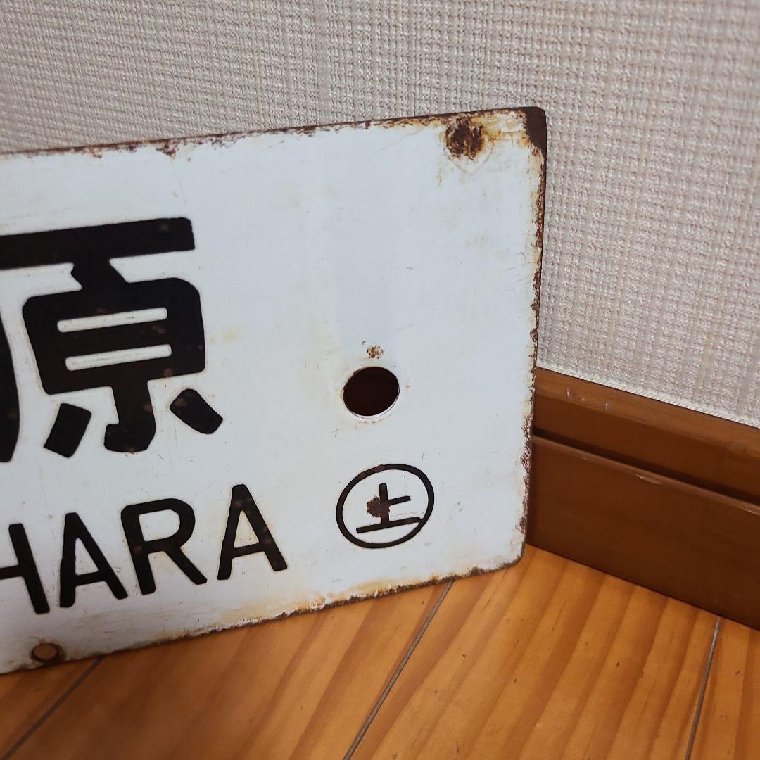 行先板　ホーロー行先板　上野⇔長野原　上野⇔新前橋