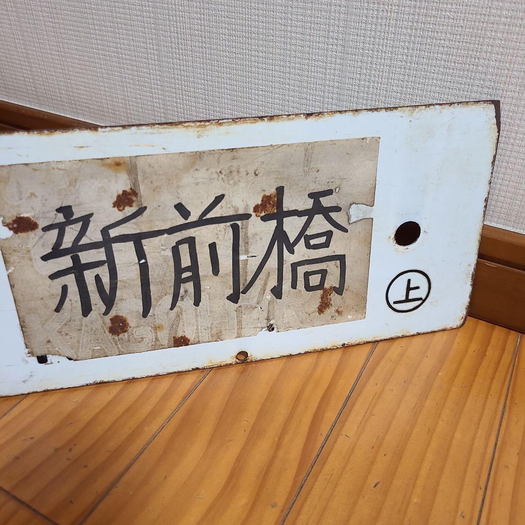 行先板　ホーロー行先板　上野⇔長野原　上野⇔新前橋